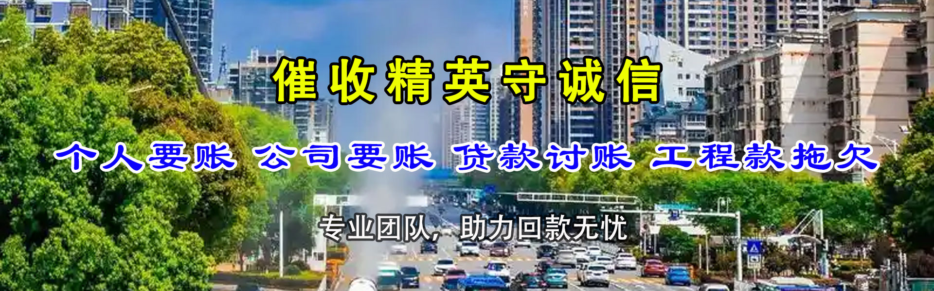 西陵要债公司